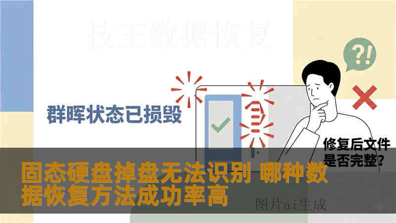 固态硬盘掉盘无法识别 哪种数据恢复方法成功率高 固态硬盘掉盘无法识别 哪种数据恢复方法成功率高
