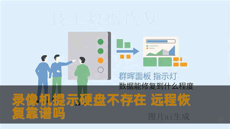 录像机提示硬盘不存在 远程恢复靠谱吗 录像机提示硬盘不存在 远程恢复靠谱吗