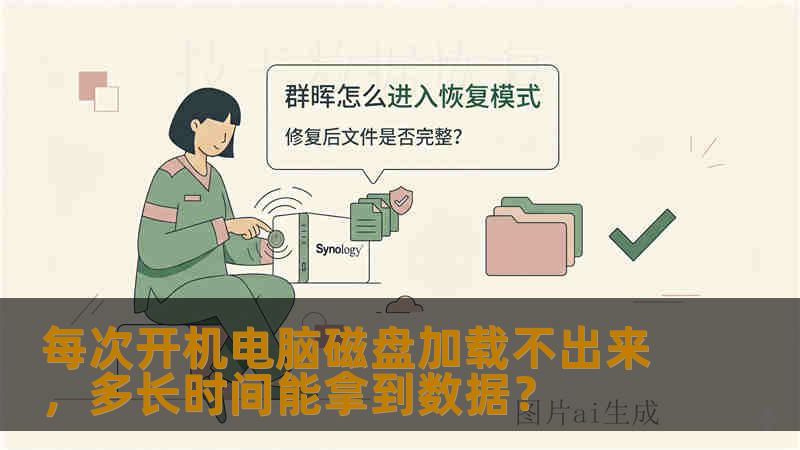 每次开机电脑磁盘加载不出来，多长时间能拿到数据？
