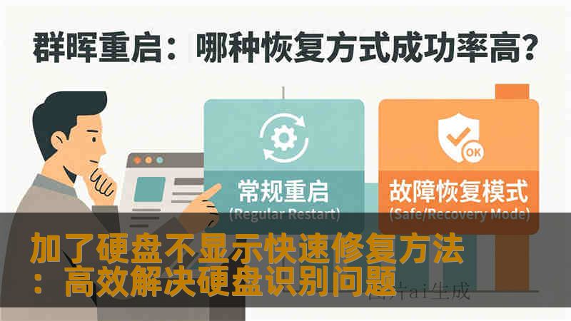 加了硬盘不显示快速修复方法:高效解决硬盘识别问题 加了硬盘不显示快速修复方法:高效解决硬盘识别问题