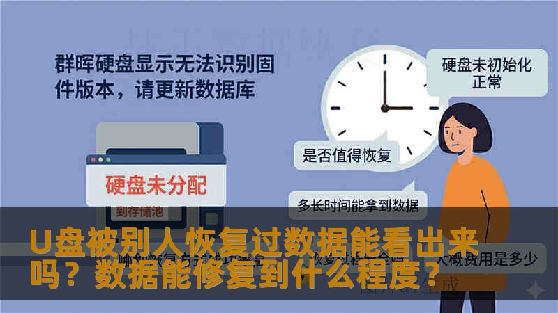 U盘被别人恢复过数据能看出来吗？数据能修复到什么程度？