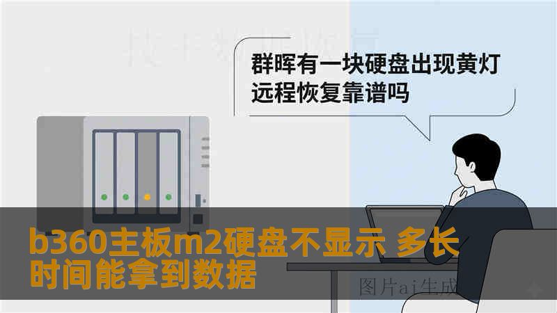 b360主板m2硬盘不显示 多长时间能拿到数据 b360主板m2硬盘不显示 多长时间能拿到数据
