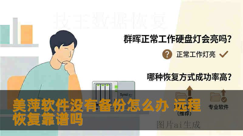 美萍软件没有备份怎么办 远程恢复靠谱吗