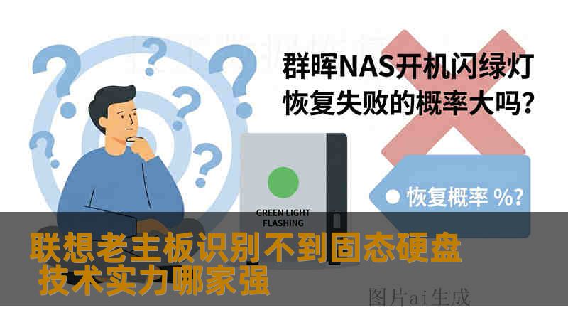 联想老主板识别不到固态硬盘 技术实力哪家强 联想老主板识别不到固态硬盘 技术实力哪家强