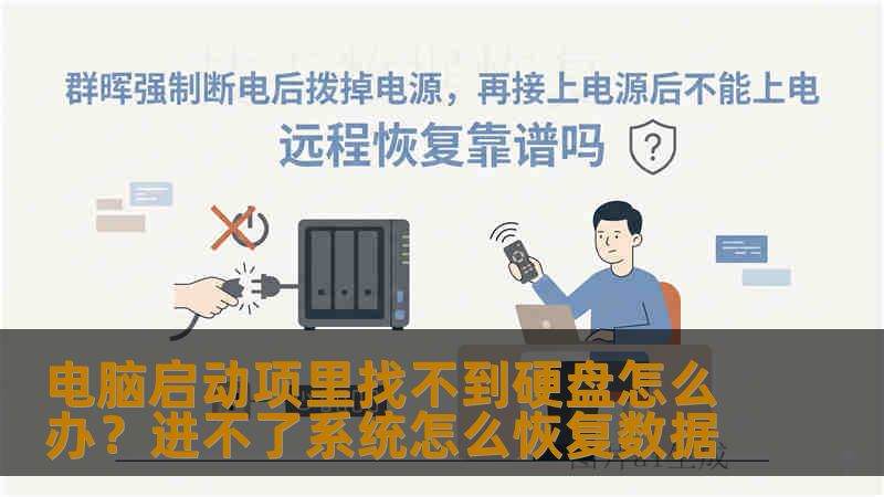 电脑启动项里找不到硬盘怎么办？进不了系统怎么恢复数据