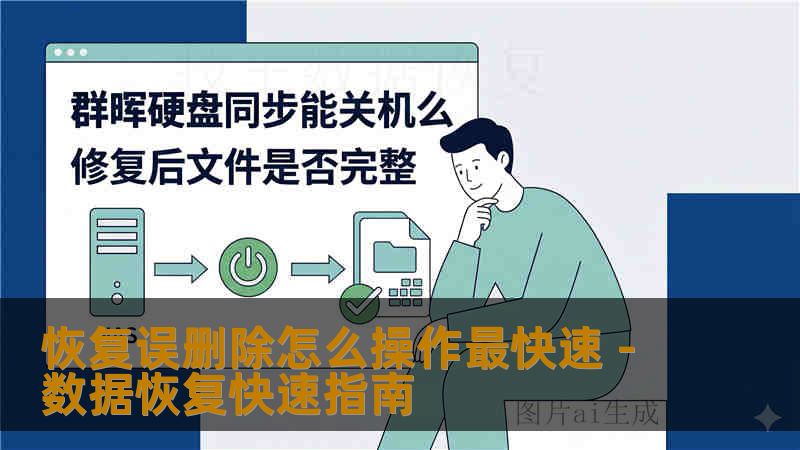 恢复误删除怎么操作最快速 - 数据恢复快速指南 恢复误删除怎么操作最快速 - 数据恢复快速指南