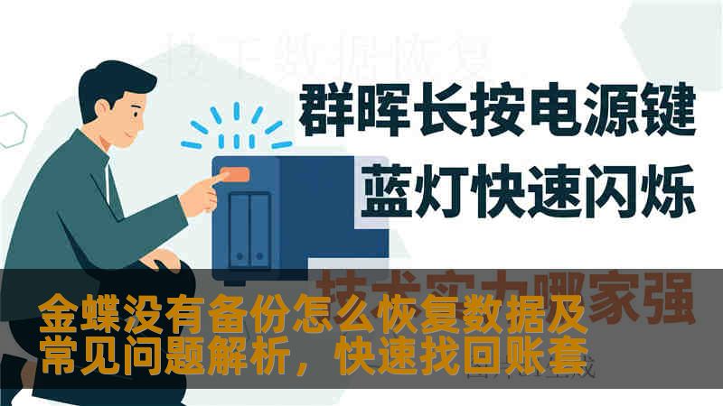 金蝶没有备份怎么恢复数据及常见问题解析，快速找回账套