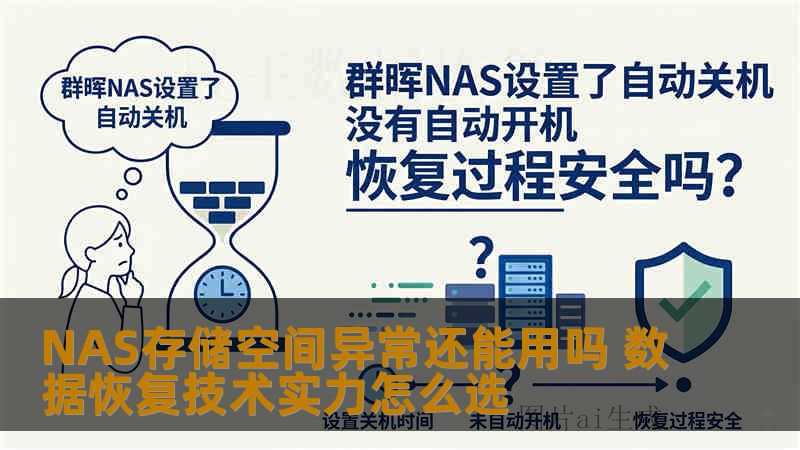 NAS存储空间异常还能用吗 数据恢复技术实力怎么选
