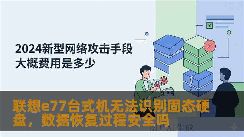 联想e77台式机无法识别固态硬盘，数据恢复过程安全吗