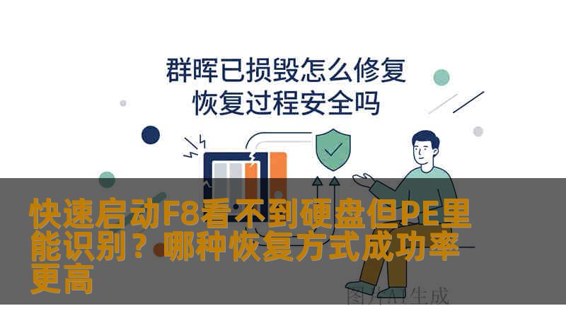 快速启动F8看不到硬盘但PE里能识别?哪种恢复方式成功率更高 快速启动F8看不到硬盘但PE里能识别?哪种恢复方式成功率更高