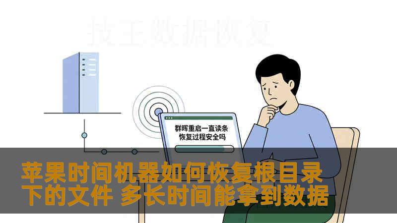 苹果时间机器如何恢复根目录下的文件 多长时间能拿到数据
