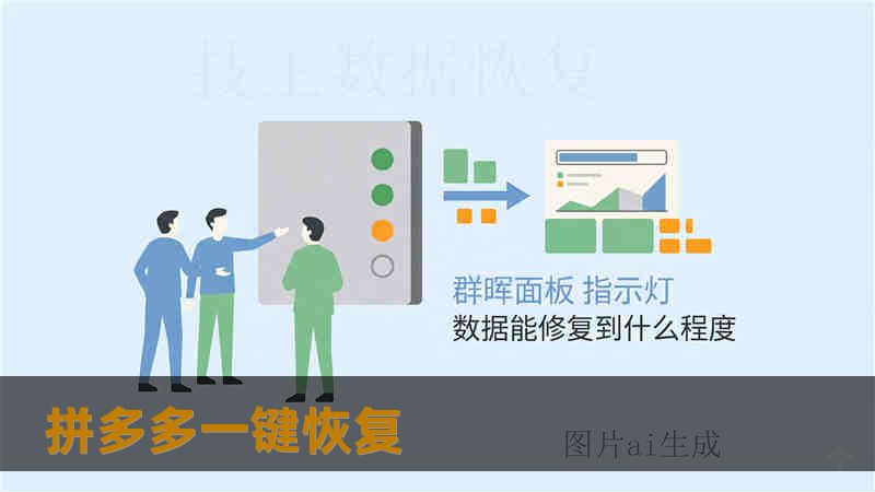 拼多多一键恢复