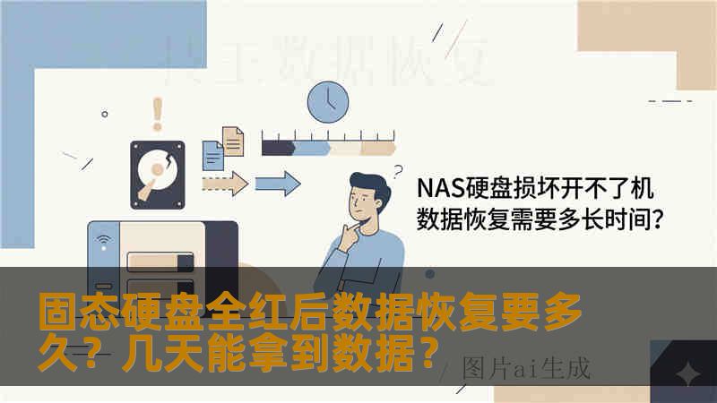 固态硬盘全红后数据恢复要多久?几天能拿到数据? 固态硬盘全红后数据恢复要多久?几天能拿到数据?