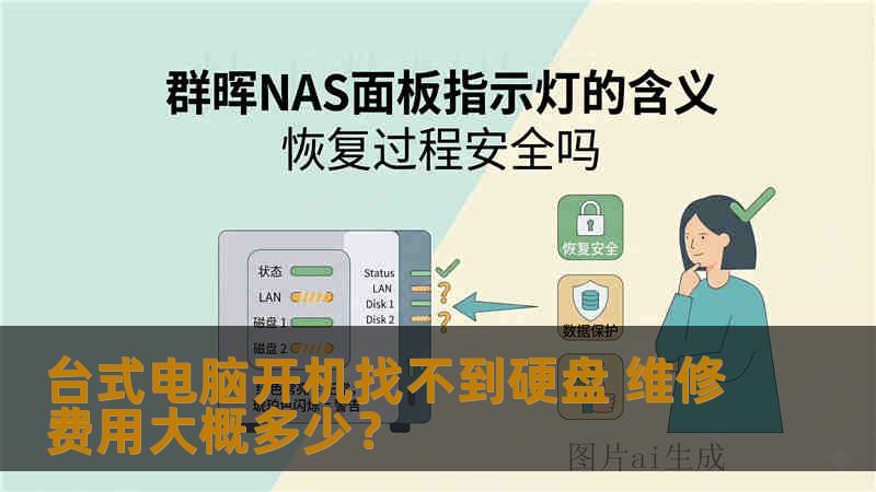 台式电脑开机找不到硬盘 维修费用大概多少？
