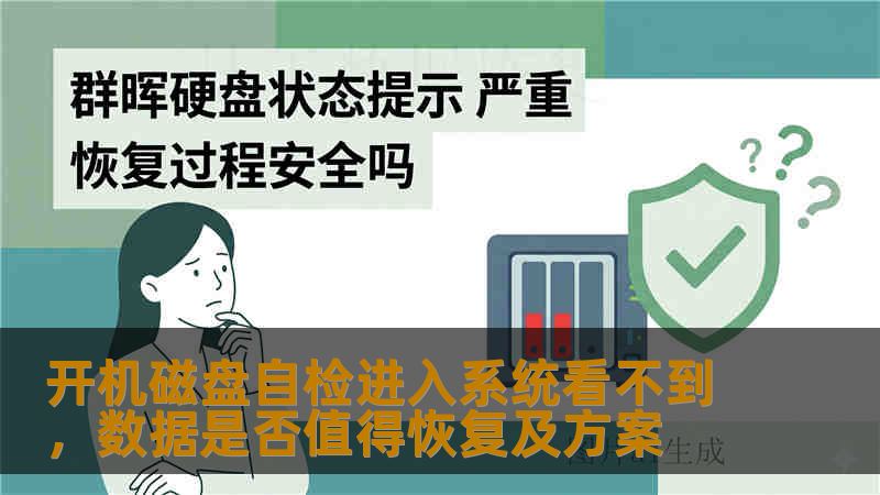 开机磁盘自检进入系统看不到，数据是否值得恢复及方案