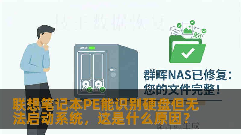 联想笔记本PE能识别硬盘但无法启动系统，这是什么原因？