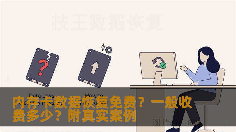 内存卡数据恢复免费？一般收费多少？附真实案例