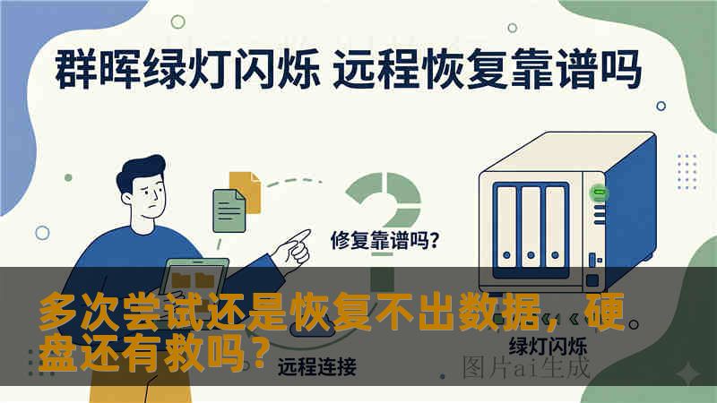 多次尝试还是恢复不出数据，硬盘还有救吗？