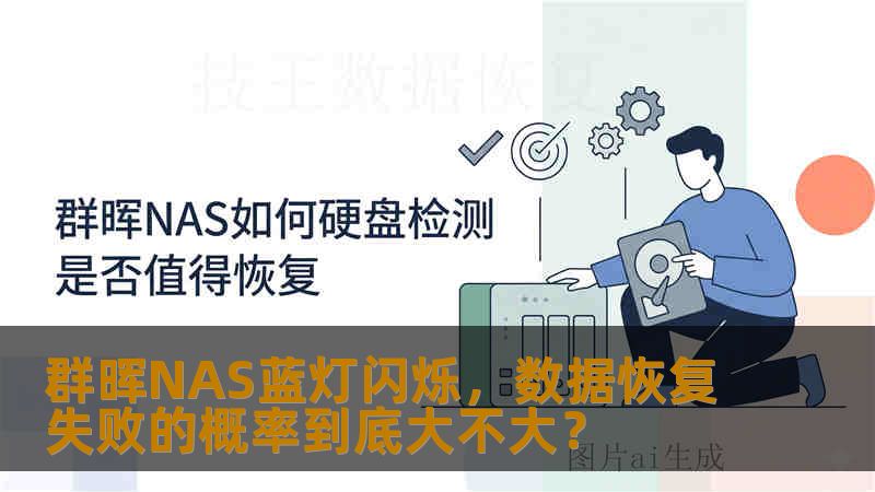 群晖NAS蓝灯闪烁，数据恢复失败的概率到底大不大？