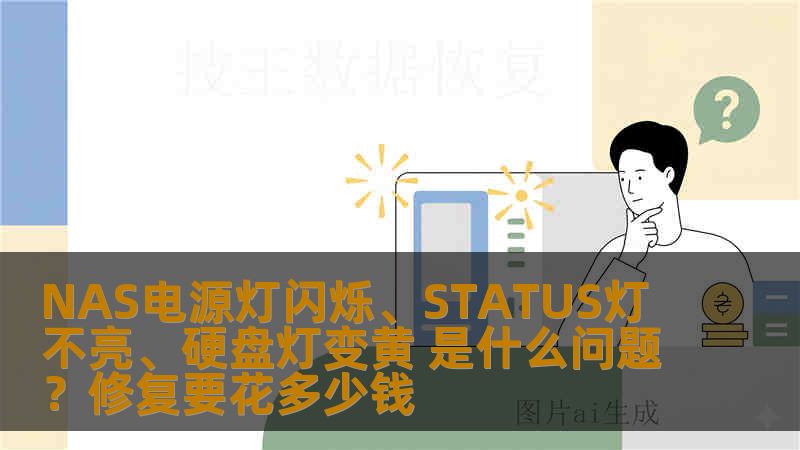 NAS电源灯闪烁、STATUS灯不亮、硬盘灯变黄 是什么问题？修复要花多少钱