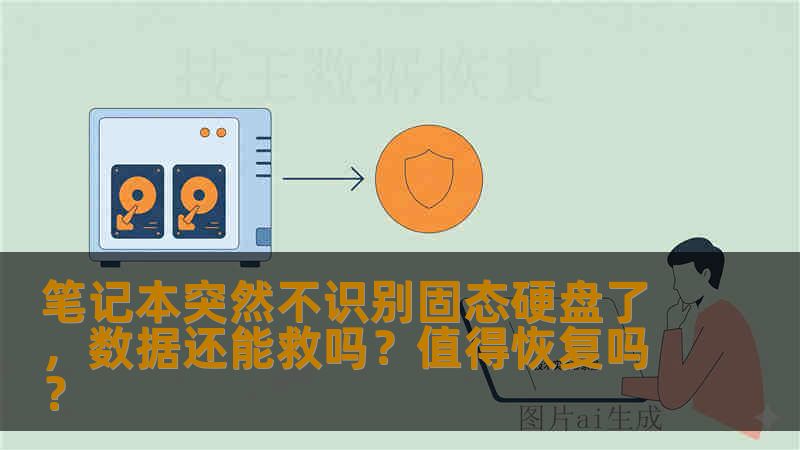 笔记本突然不识别固态硬盘了，数据还能救吗？值得恢复吗？
