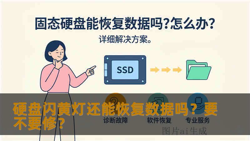 硬盘闪黄灯还能恢复数据吗？要不要修？