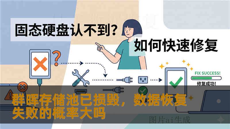 群晖存储池已损毁，数据恢复失败的概率大吗