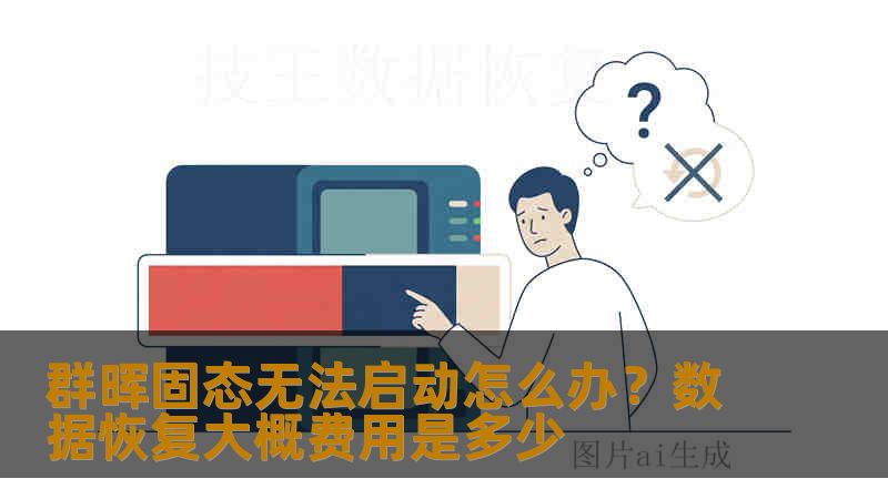 群晖固态无法启动怎么办？数据恢复大概费用是多少