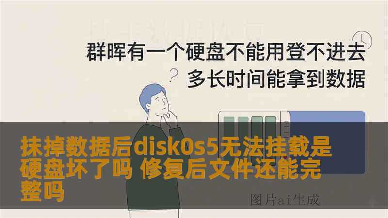 抹掉数据后disk0s5无法挂载是硬盘坏了吗 修复后文件还能完整吗