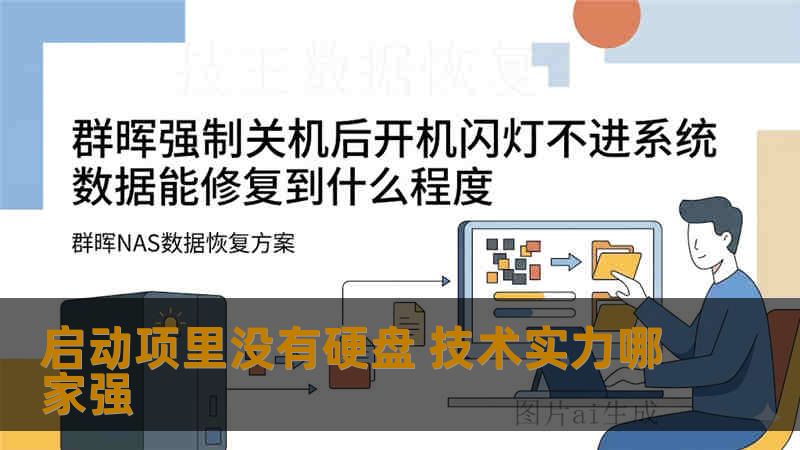 启动项里没有硬盘 技术实力哪家强