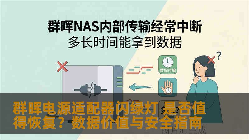 群晖电源适配器闪绿灯 是否值得恢复？数据价值与安全指南