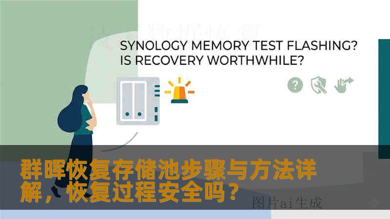 群晖恢复存储池步骤与方法详解,恢复过程安全吗? 群晖恢复存储池步骤与方法详解,恢复过程安全吗?