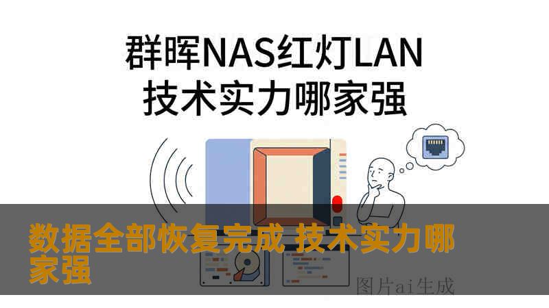 数据全部恢复完成 技术实力哪家强