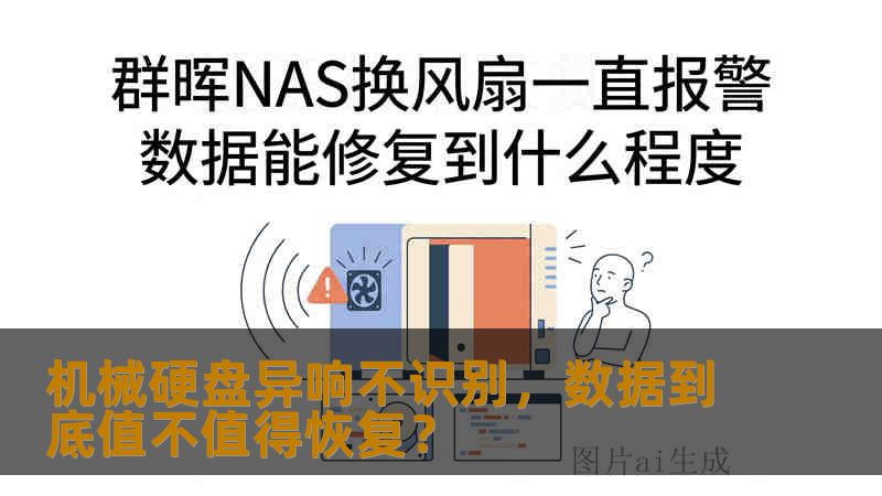 机械硬盘异响不识别，数据到底值不值得恢复？