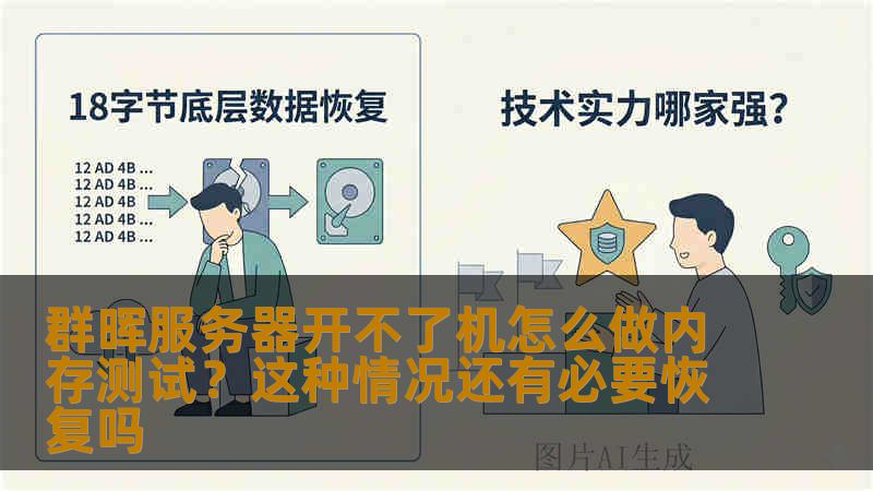 群晖服务器开不了机怎么做内存测试？这种情况还有必要恢复吗