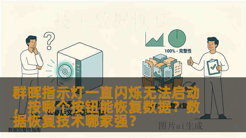 群晖指示灯一直闪烁无法启动，按哪个按钮能恢复数据？数据恢复技术哪家强？