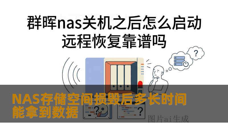 NAS存储空间损毁后多长时间能拿到数据 NAS存储空间损毁后多长时间能拿到数据