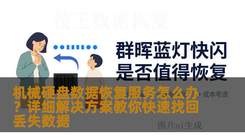 机械硬盘数据恢复服务怎么办？详细解决方案教你快速找回丢失数据
