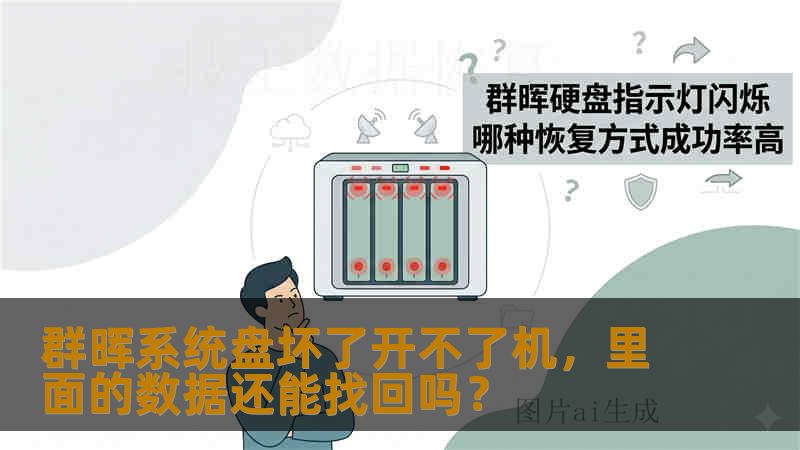 群晖系统盘坏了开不了机，里面的数据还能找回吗？