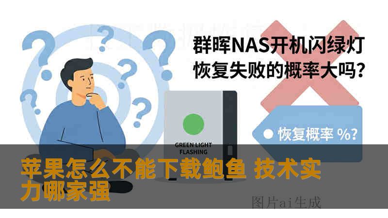 苹果怎么不能下载鲍鱼 技术实力哪家强