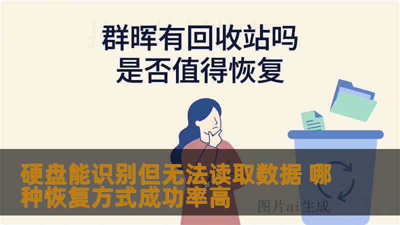 硬盘能识别但无法读取数据 哪种恢复方式成功率高 硬盘能识别但无法读取数据 哪种恢复方式成功率高