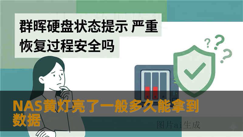 NAS黄灯亮了一般多久能拿到数据