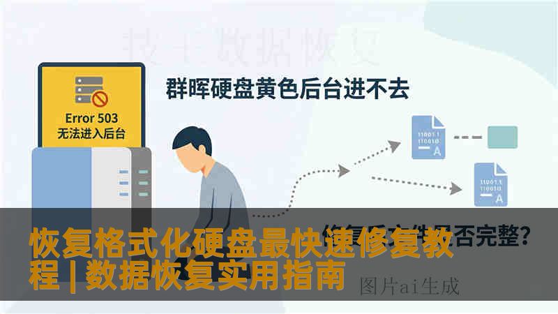 恢复格式化硬盘最快速修复教程 | 数据恢复实用指南 恢复格式化硬盘最快速修复教程 | 数据恢复实用指南
