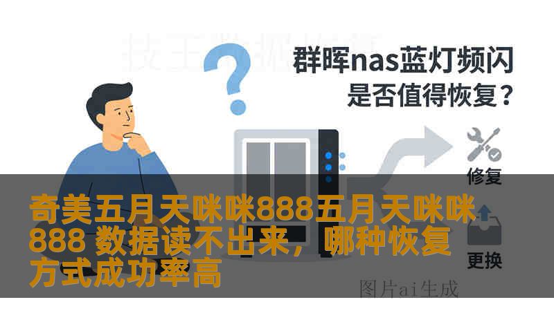 奇美五月天咪咪888五月天咪咪888 数据读不出来，哪种恢复方式成功率高
