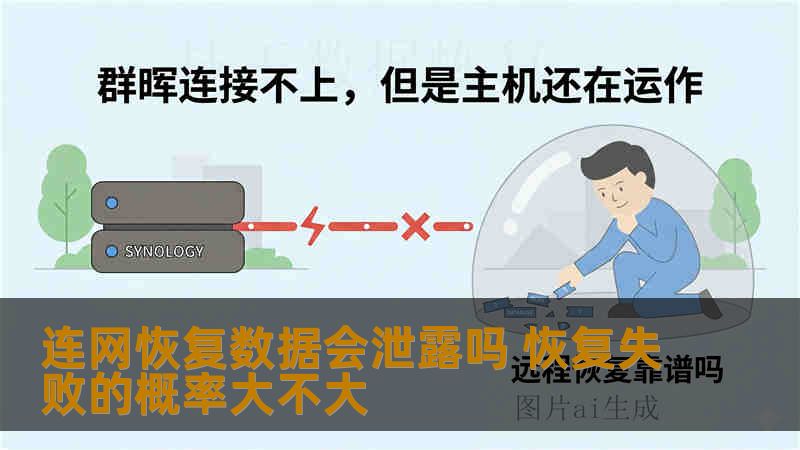 连网恢复数据会泄露吗 恢复失败的概率大不大