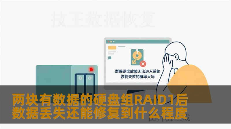 两块有数据的硬盘组RAID1后数据丢失还能修复到什么程度