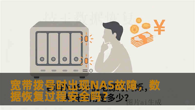 宽带拨号时出现NAS故障，数据恢复过程安全吗？