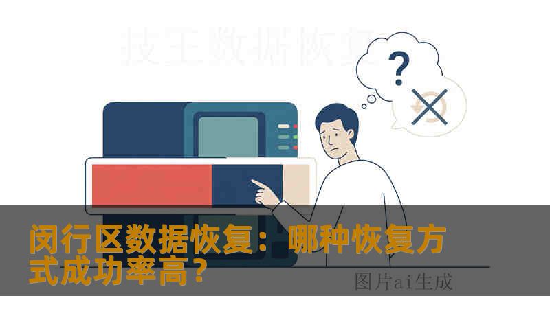 闵行区数据恢复：哪种恢复方式成功率高？