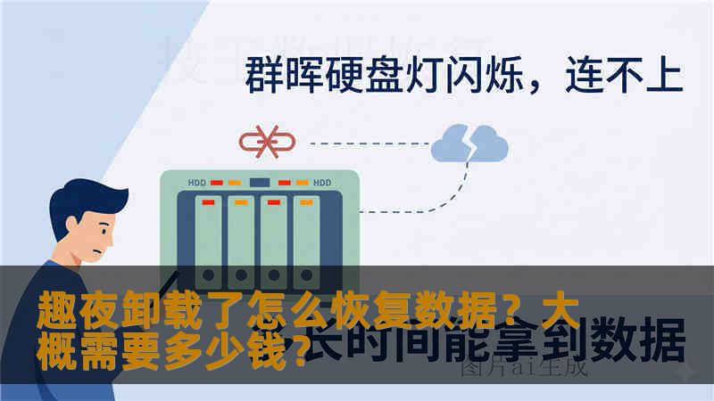 趣夜卸载了怎么恢复数据?大概需要多少钱? 趣夜卸载了怎么恢复数据?大概需要多少钱?