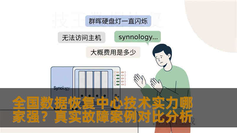 全国数据恢复中心技术实力哪家强？真实故障案例对比分析